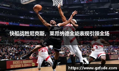 快船战胜尼克斯，莱昂纳德全能表现引领全场